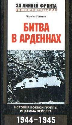 Чарльз Уайтинг - Битва в Арденнах. История боевой группы Иоахима Пейпера - Читать Читать онлайн Читаемые книги читать онлайн бесплатно booksread-online.com