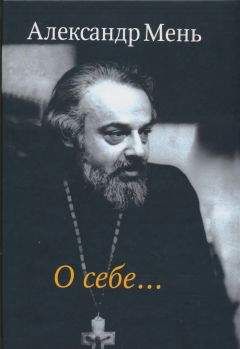 Александр Мень - О себе… - Читать | Читать онлайн | Читаемые книги читать онлайн бесплатно | booksread-online.com
