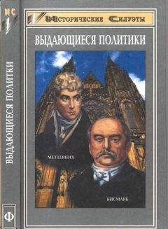 Андреас Хилльгрубер - Отто фон Бисмарк (Основатель великой европейской державы — Германской Империи) - Читать | Читать онлайн | Читаемые книги читать онлайн бесплатно | booksread-online.com