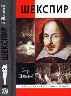 Игорь Шайтанов - Шекспир - Читать | Читать онлайн | Читаемые книги читать онлайн бесплатно | booksread-online.com