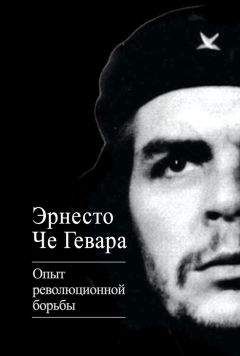 Эрнесто Гевара - Опыт революционной борьбы - Читать 📖 Читать онлайн 👀 Читаемые книги читать онлайн бесплатно 🔥 booksread-online.com