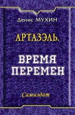 Денис Мухин - Время Перемен - Читать 📖 Читать онлайн 👀 Читаемые книги читать онлайн бесплатно 🔥 booksread-online.com