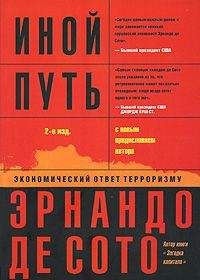 Эрнандо де Сото - Иной путь. Невидимая революция в третьем мире - Читать 📖 Читать онлайн 👀 Читаемые книги читать онлайн бесплатно 🔥 booksread-online.com