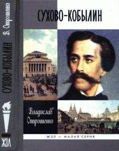 Владислав Отрошенко - Сухово-Кобылин: Роман-расследование о судьбе и уголовном деле русского драматурга - Читать 📖 Читать онлайн 👀 Читаемые книги читать онлайн бесплатно 🔥 booksread-online.com