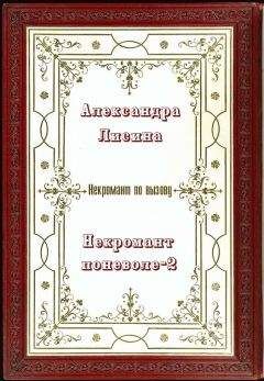 Александра Лисина - Некромант поневоле 2 - Читать 📖 Читать онлайн 👀 Читаемые книги читать онлайн бесплатно 🔥 booksread-online.com
