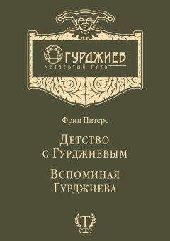 Фриц Питерс - Детство с Гурджиевым. Вспоминая Гурджиева (сборник) - Читать | Читать онлайн | Читаемые книги читать онлайн бесплатно | booksread-online.com