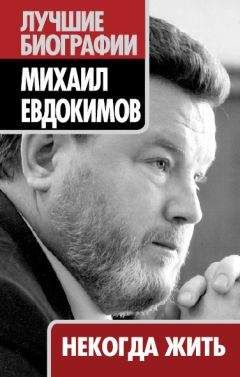 Михаил Евдокимов - Некогда жить - Читать | Читать онлайн | Читаемые книги читать онлайн бесплатно | booksread-online.com