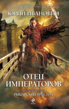Юрий Иванович - Рыцарский престол - Читать 📖 Читать онлайн 👀 Читаемые книги читать онлайн бесплатно 🔥 booksread-online.com