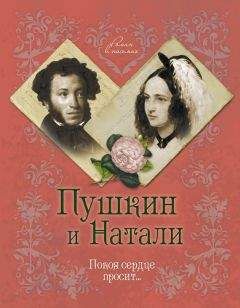 Ирина Ободовская - Пушкин и Натали. Покоя сердце просит… - Читать 📖 Читать онлайн 👀 Читаемые книги читать онлайн бесплатно 🔥 booksread-online.com