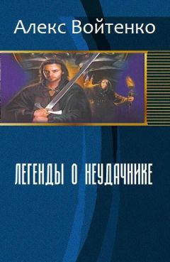 Алекс Войтенко - Легенды о неудачнике (СИ) - Читать | Читать онлайн | Читаемые книги читать онлайн бесплатно | booksread-online.com