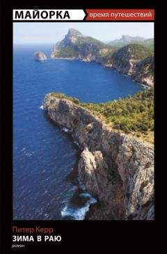 Питер Керр - Зима в раю - Читать Читать онлайн Читаемые книги читать онлайн бесплатно booksread-online.com