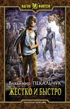 Владимир Пекальчук - Жестко и быстро - Читать | Читать онлайн | Читаемые книги читать онлайн бесплатно | booksread-online.com