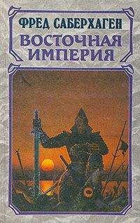 Фред Саберхаген - Восточная Империя [Разорённые земли + Чёрные горы + Мир Арднеха] - Читать | Читать онлайн | Читаемые книги читать онлайн бесплатно | booksread-online.com