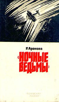 Раиса Аронова - Ночные ведьмы - Читать | Читать онлайн | Читаемые книги читать онлайн бесплатно | booksread-online.com