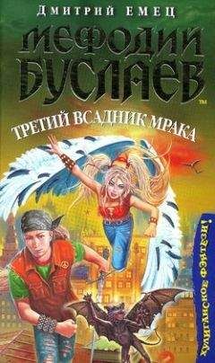 Дмитрий Емец - Третий всадник мрака - Читать 📖 Читать онлайн 👀 Читаемые книги читать онлайн бесплатно 🔥 booksread-online.com