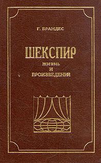 Георг Брандес - Шекспир, Жизнь и произведения - Читать 📖 Читать онлайн 👀 Читаемые книги читать онлайн бесплатно 🔥 booksread-online.com