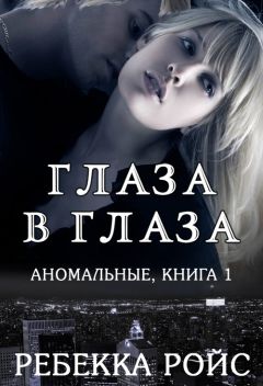 Ребекка Ройс - Глаза в глаза - Читать | Читать онлайн | Читаемые книги читать онлайн бесплатно | booksread-online.com