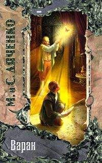 Марина Дяченко - Варан - Читать 📖 Читать онлайн 👀 Читаемые книги читать онлайн бесплатно 🔥 booksread-online.com