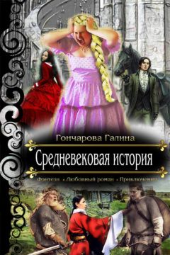 Галина Гончарова - Средневековая история - Читать 📖 Читать онлайн 👀 Читаемые книги читать онлайн бесплатно 🔥 booksread-online.com