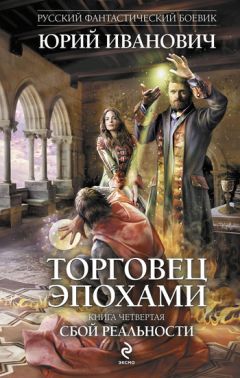 Юрий Иванович - Сбой реальности - Читать 📖 Читать онлайн 👀 Читаемые книги читать онлайн бесплатно 🔥 booksread-online.com