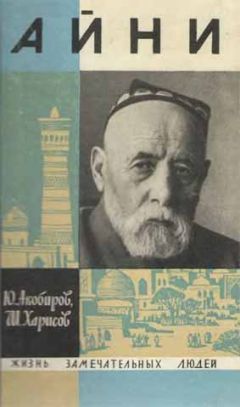 Юсуф Акобиров - Айни - Читать | Читать онлайн | Читаемые книги читать онлайн бесплатно | booksread-online.com