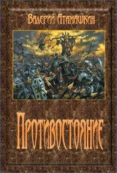 Валерий Атамашкин - Противостояние - Читать 📖 Читать онлайн 👀 Читаемые книги читать онлайн бесплатно 🔥 booksread-online.com