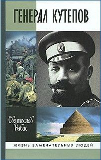 Святослав Рыбас - Генерал Кутепов - Читать | Читать онлайн | Читаемые книги читать онлайн бесплатно | booksread-online.com
