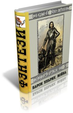 Сергей Мельник - Барон Ульрих. Война - Читать 📖 Читать онлайн 👀 Читаемые книги читать онлайн бесплатно 🔥 booksread-online.com