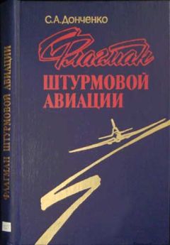 Семен Донченко - Флагман штурмовой авиации - Читать 📖 Читать онлайн 👀 Читаемые книги читать онлайн бесплатно 🔥 booksread-online.com