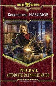 Константин Назимов - Рыскач. Артефакты истинных магов - Читать 📖 Читать онлайн 👀 Читаемые книги читать онлайн бесплатно 🔥 booksread-online.com