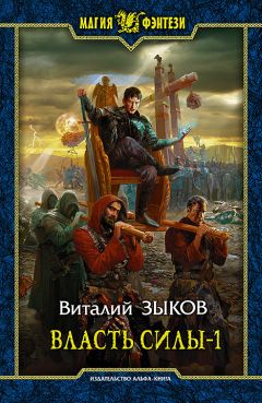 Виталий Зыков - Власть силы-1 - Читать 📖 Читать онлайн 👀 Читаемые книги читать онлайн бесплатно 🔥 booksread-online.com