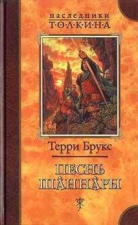 Терри Брукс - Песнь Шаннары - Читать | Читать онлайн | Читаемые книги читать онлайн бесплатно | booksread-online.com