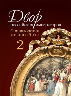Сергей Девятов - Двор российских императоров. Энциклопедия жизни и быта. В 2 т. Том 2 - Читать | Читать онлайн | Читаемые книги читать онлайн бесплатно | booksread-online.com