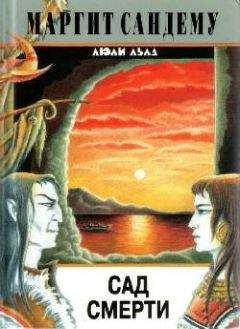 Маргит Сандему - Сад смерти - Читать 📖 Читать онлайн 👀 Читаемые книги читать онлайн бесплатно 🔥 booksread-online.com