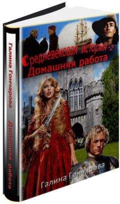 Галина Гончарова - Домашняя работа. - Читать 📖 Читать онлайн 👀 Читаемые книги читать онлайн бесплатно 🔥 booksread-online.com