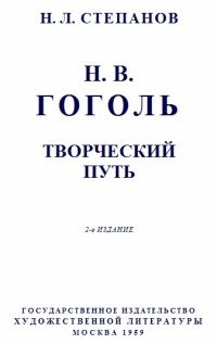 Николай Степанов - Гоголь: Творческий путь - Читать 📖 Читать онлайн 👀 Читаемые книги читать онлайн бесплатно 🔥 booksread-online.com
