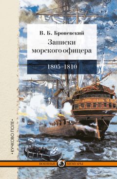 Владимир Броневский - Записки морского офицера, в продолжение кампании на Средиземном море под начальством вице-адмирала Дмитрия Николаевича Сенявина от 1805 по 1810 год - Читать Читать онлайн Читаемые книги читать онлайн бесплатно booksread-online.com