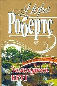 Нора Робертс - Замкнутый круг - Читать 📖 Читать онлайн 👀 Читаемые книги читать онлайн бесплатно 🔥 booksread-online.com