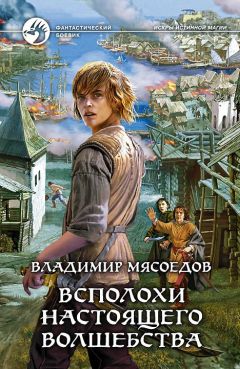 Владимир Мясоедов - Всполохи настоящего волшебства - Читать 📖 Читать онлайн 👀 Читаемые книги читать онлайн бесплатно 🔥 booksread-online.com