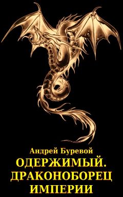 Андрей Буревой - Одержимый. Драконоборец империи - Читать 📖 Читать онлайн 👀 Читаемые книги читать онлайн бесплатно 🔥 booksread-online.com