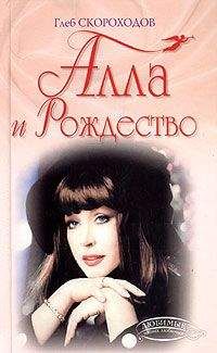 Глеб Скороходов - Алла и Рождество - Читать 📖 Читать онлайн 👀 Читаемые книги читать онлайн бесплатно 🔥 booksread-online.com