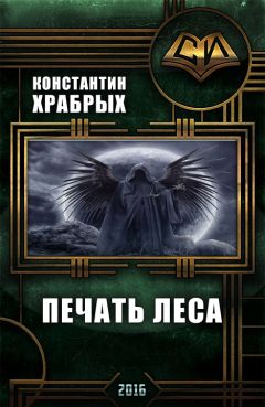 Константин Храбрых - Печать Леса - Читать 📖 Читать онлайн 👀 Читаемые книги читать онлайн бесплатно 🔥 booksread-online.com