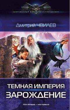 Дмитрий Чвилев - Темная Империя: Зарождение. - Читать | Читать онлайн | Читаемые книги читать онлайн бесплатно | booksread-online.com