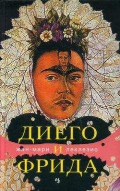 Жан-Мари Леклезио - Диего и Фрида - Читать | Читать онлайн | Читаемые книги читать онлайн бесплатно | booksread-online.com