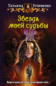 Татьяна Устименко - Звезда моей судьбы - Читать 📖 Читать онлайн 👀 Читаемые книги читать онлайн бесплатно 🔥 booksread-online.com