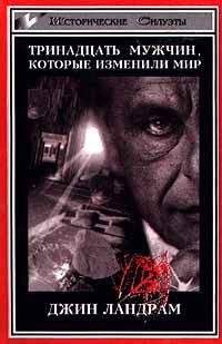 Джин Ландрам - Тринадцать мужчин, которые изменили мир - Читать | Читать онлайн | Читаемые книги читать онлайн бесплатно | booksread-online.com
