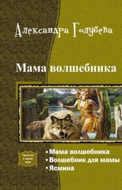 Александра Голубева - Мама волшебника. Трилогия (СИ) - Читать 📖 Читать онлайн 👀 Читаемые книги читать онлайн бесплатно 🔥 booksread-online.com