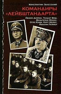 Константин Залесский - Командиры «Лейбштандарта» - Читать 📖 Читать онлайн 👀 Читаемые книги читать онлайн бесплатно 🔥 booksread-online.com