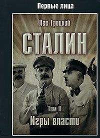 Лев Троцкий - Сталин. Том II - Читать 📖 Читать онлайн 👀 Читаемые книги читать онлайн бесплатно 🔥 booksread-online.com