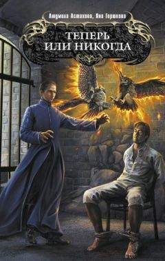 Людмила Астахова - Теперь или никогда - Читать 📖 Читать онлайн 👀 Читаемые книги читать онлайн бесплатно 🔥 booksread-online.com